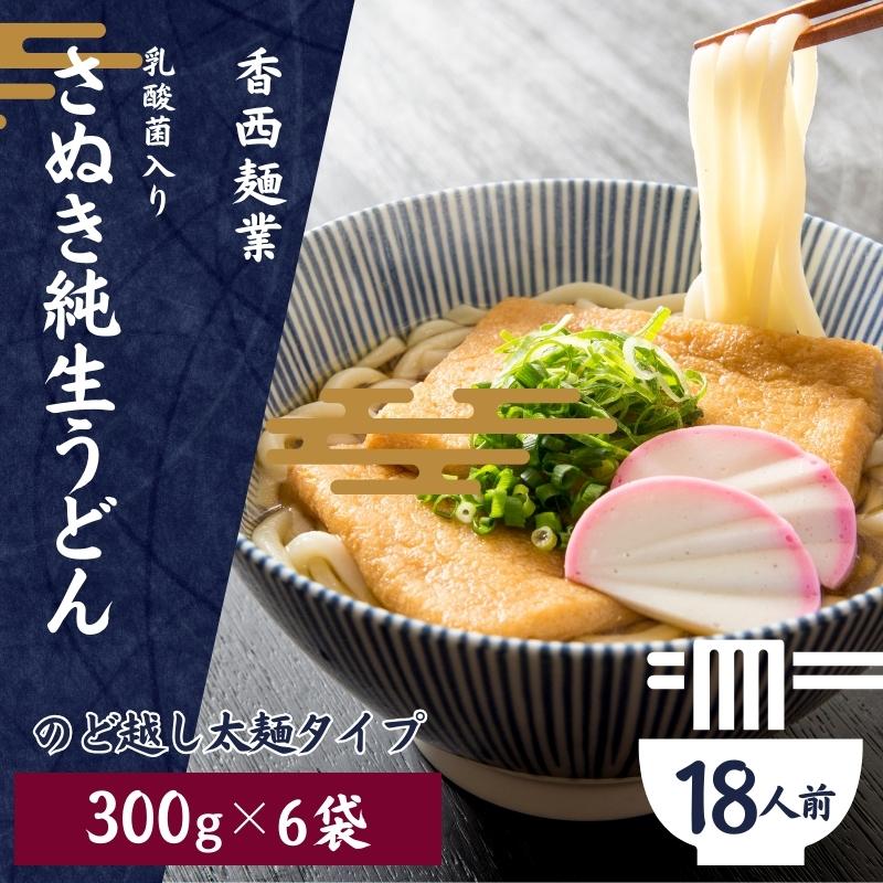 さぬきうどん 名物純生うどん のどごし太麺タイプ(つゆ付き)乳酸菌入り 300g×6袋 [ 麺類 美味しい コシ 腸内環境 健やか 健康 箱入り たっぷり ] お届け:ご寄附(ご入金)を確認後、約2週間程度でお届け致します。