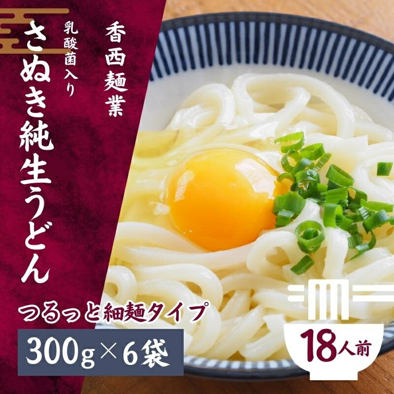 【ふるさと納税】さぬきうどん 名物純生うどん つるっと細麺タイプ（つゆ付き）乳酸菌入り 300g×6袋　..