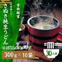 さぬきうどん 名物純生うどん のどごし太麺タイプ（つゆ付き）乳酸菌入り 300g×10袋　　お届け：ご寄附（ご入金）を確認後、約2週間程度でお届け致します。