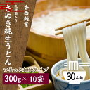 【ふるさと納税】さぬきうどん 名物純生うどん つるっと細麺タイプ(つゆ付き)乳酸菌入り 300g×10袋 麺類 美味しい コシ 腸内環境 健やか 健康 箱入り ...