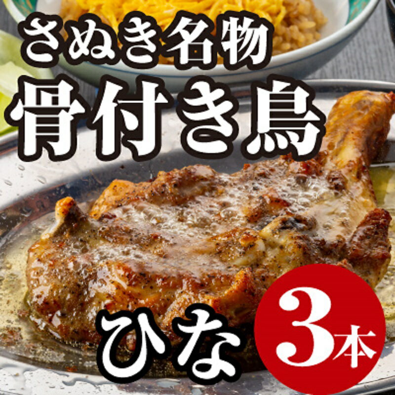【ふるさと納税】さぬき名物骨付き鳥3本セット(ひな鳥3本) 惣菜 加工品 鶏肉 鶏料理 肉料理 おかず つまみ お酒のあて お届け:ご寄附(入金)確認後30日...