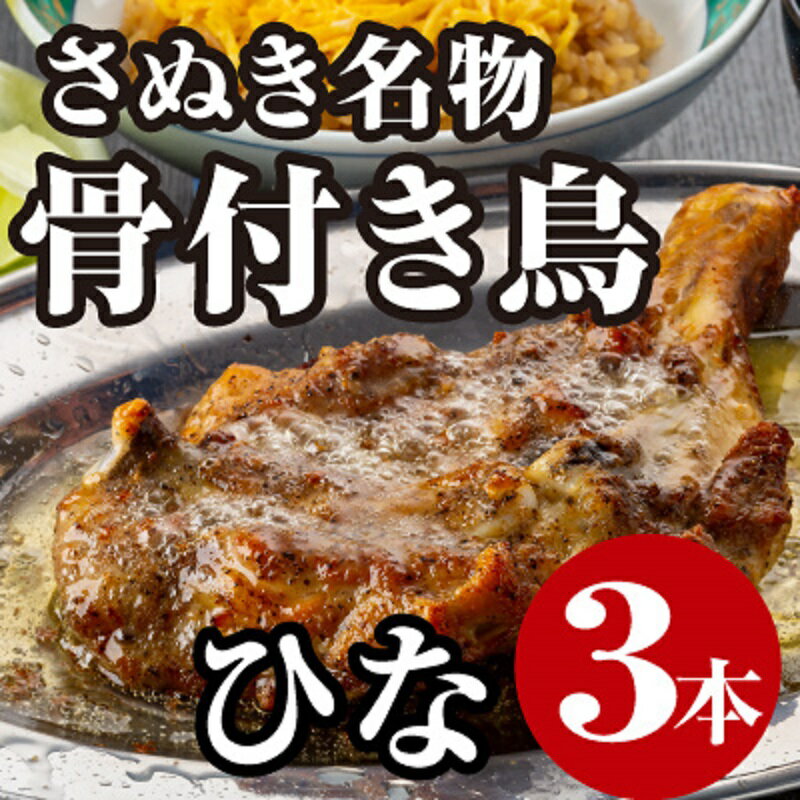 12位! 口コミ数「0件」評価「0」さぬき名物骨付き鳥3本セット（ひな鳥3本）　【 惣菜 加工品 鶏肉 鶏料理 肉料理 おかず つまみ お酒のあて 】　お届け：ご寄附（入金）確･･･ 