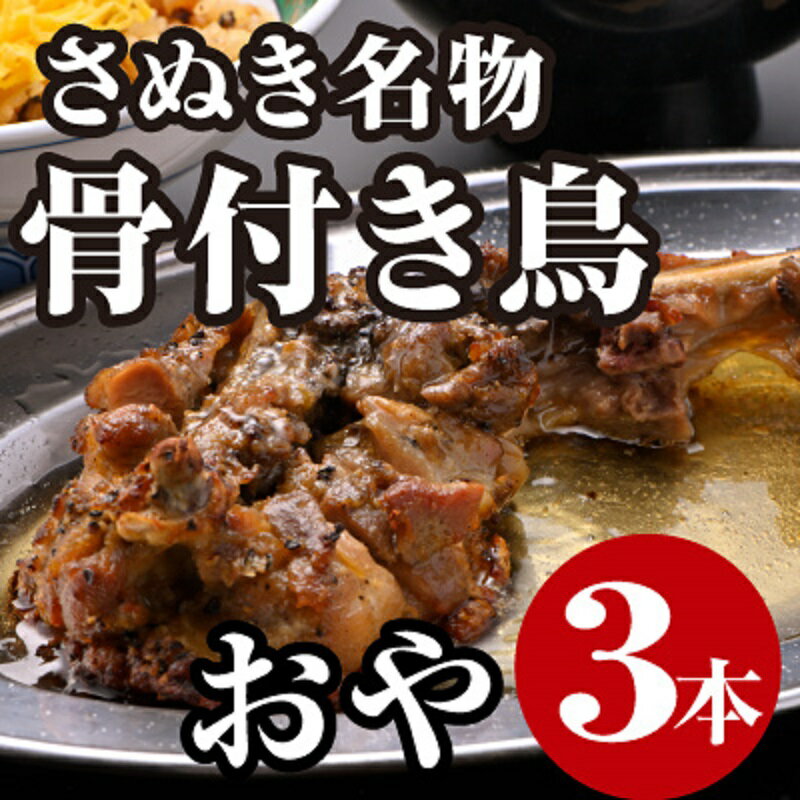 さぬき名物骨付き鳥3本セット(おや鳥3本) [ 惣菜 加工品 鶏肉 鶏料理 肉料理 おかず つまみ お酒のあて ] お届け:ご寄附(入金)確認後30日以内に順次配送致します。