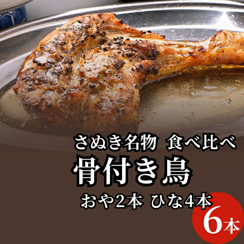【ふるさと納税】さぬき名物骨付き鳥食べ比べ6本セット(ひな鳥4本+おや鳥2本) 惣菜 加工品 鶏肉 鶏料理 肉料理 おかず つまみ お酒のあて お届け:ご寄附...