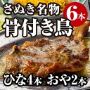 さぬき名物骨付き鳥食べ比べ6本セット（ひな鳥4本＋おや鳥2本）　　お届け：ご寄附（入金）確認後30日以内に順次配送致します。