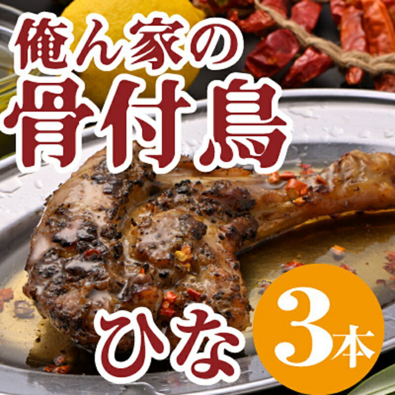 18位! 口コミ数「0件」評価「0」今、店舗で大人気の新しいおいしさ！【俺ん家の骨付鳥】ひな鳥3本セット　【 惣菜 加工品 鶏肉 鶏料理 肉料理 おかず つまみ お酒のあて 】･･･ 