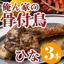 名称骨付き鳥内容量ひな鳥(約270g)×3本原材料鶏骨付きもも肉（国産）、にんにく、動物油、香辛料、食塩、醤油/調味料（アミノ酸等）（一部に小麦・大豆・鶏肉を含む）【俺ん家ソース】オリーブオイル、動物油、鷹の爪、にんにく、食塩【瀬戸内レモン】レモン果汁賞味期限製造日より冷凍150日保存方法冷凍保存製造者骨付き鳥　観音寺 香川県観音寺市観音寺町甲1235事業者骨付き鳥 観音寺配送方法冷凍配送お届け時期ご寄附（入金）確認後30日以内に順次配送致します。備考※画像はイメージです。 ※冷凍便でのお届けになります。 ※下記離島地域への配送はできません。 　・伊豆諸島：青ヶ島村（青ヶ島）・利島村（利島）・御蔵島村（御蔵島）・式根島 　・小笠原諸島：小笠原村（父島・母島・硫黄島・南鳥島など） ※賞味期間：製造日より冷凍150日 ・ふるさと納税よくある質問はこちら ・寄附申込みのキャンセル、返礼品の変更・返品はできません。あらかじめご了承ください。 類似商品はこちら今、店舗で大人気の新しいおいしさ！おや鳥3本セ14,000円今、店舗で大人気の新しいおいしさ！　　お届け：26,000円さぬき名物骨付き鳥3本セット　　お届け：ご寄附10,000円さぬき名物骨付き鳥食べ比べ6本セット　　お届け18,000円さぬき名物骨付き鳥3本セット　　お届け：ご寄附10,000円今、店舗で大人気の新しいおいしさ！　　お届け：24,000円さぬき名物セット　　お届け：ご寄附確認後30日18,000円オリーブ牛特選肩切り落とし900g　　お届け：20,000円オリーブ牛サーロインステーキ200g×3枚　　40,000円新着商品はこちら2024/4/18伊吹島のイリコで育てた! 五郷の里の石地みかん12,000円2024/4/17トマト嫌いが作ったあま～いミニトマト『とまこひ11,000円2024/4/10シャインマスカット 約1.4kg 2～4房入り14,000円再販商品はこちら2024/4/18ミニセロリ　約5kg　　お届け：2024年4月9,000円2024/4/18ソフィ はだおもいセット ナプキン 羽付き サ13,000円2024/4/18ソフィはだおもいセット 極薄スリムナプキン 羽13,000円2024/04/18 更新 【ふるさと納税】今、店舗で大人気の新しいおいしさ！【俺ん家の骨付鳥】ひな鳥3本セット　【 惣菜 加工品 鶏肉 鶏料理 肉料理 おかず つまみ お酒のあて 】　お届け：ご寄附（入金）確認後30日以内に順次配送致します。 “骨付鳥で地元を活気づけたい。”そんな思いで地元観音寺第一高等学校生が考案した【俺ん家の骨付鳥】瀬戸内レモン×オリーブオイル×チリペッパー（香川本鷹）オリーブオイルの高い香りとレモン果汁の爽やかさ、香川本鷹の辛味がクセになる逸品です。 観音寺市 地場産品基準（ 総務省 告示 第 179 号 第 5 条 - 3号） 観音寺市内の工場において、すべての工程を行い、製造、加工されたものです。 寄附金の用途について 安心して子育てできる環境づくりのための事業 未来を担う子どもたちの教育のための事業 にぎわいや交流を創出するための事業 活力と魅力ある産業の振興のための事業 誰もが健康で安心して暮らすための事業 芸術文化の伝承と振興のための事業 事業の指定はしない 受領証明書及びワンストップ特例申請書のお届けについて 受領証明書は、ご入金確認後、注文内容確認画面の【注文者情報】に記載の住所にお送りいたします。発送の時期は、入金確認後1～2週間程度を目途に、お礼の特産品とは別にお送りいたします。ワンストップ特例をご利用される場合、1月10日までに申請書が下記の送付先まで届くように発送ください。 【送付先】〒700-0907　岡山県岡山市北区下石井2-1-18　OGW岡山下石井ビル401号室 レッドホースコーポレーション株式会社 ふるさとサポートセンター　「がんばれ観音寺応援寄附金」　担当 マイナンバーに関する添付書類に漏れのないようご注意ください。