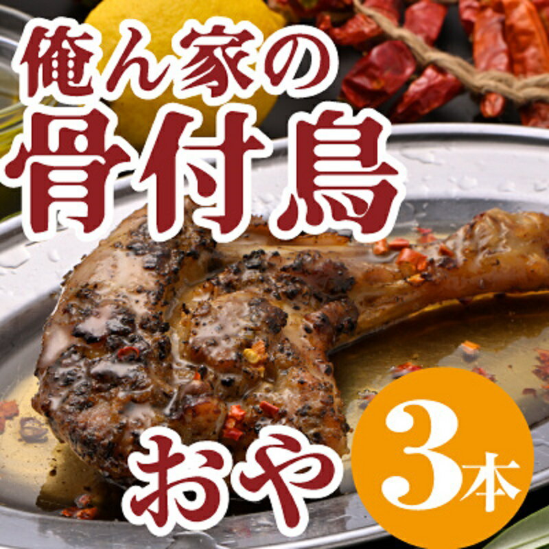 【ふるさと納税】今、店舗で大人気の新しいおいしさ!【俺ん家の骨付鳥】おや鳥3本セット 惣菜 加工品 鶏肉 鶏料理 肉料理 おかず つまみ お酒のあて お届け:...