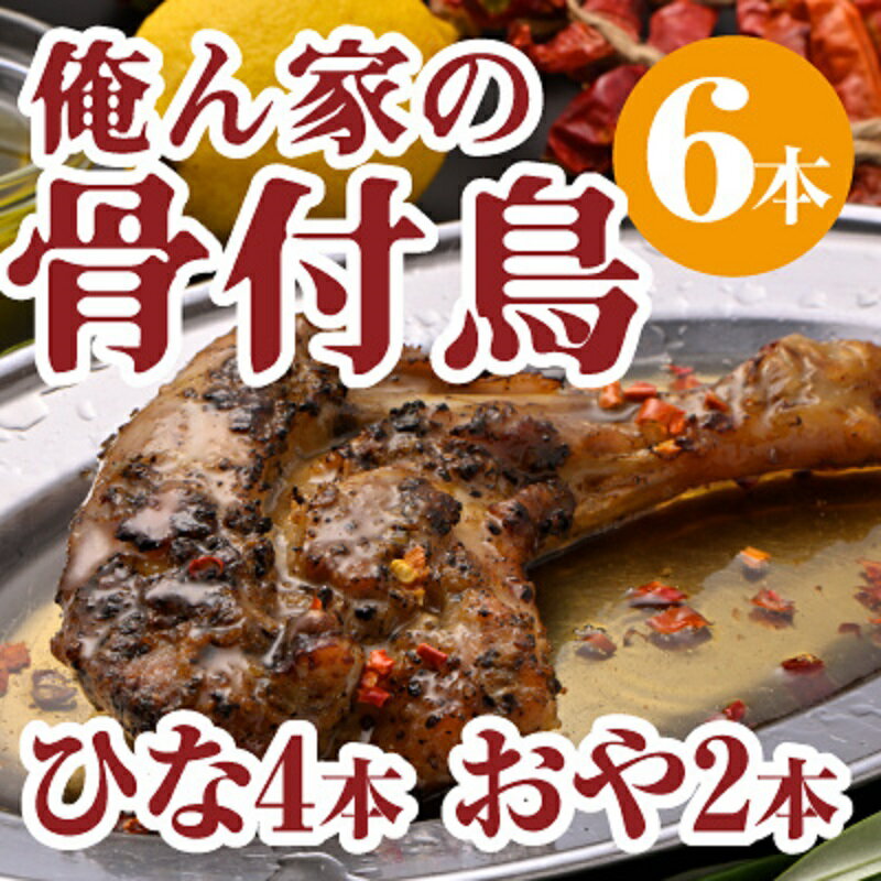【ふるさと納税】今、店舗で大人気の新しいおいしさ!【俺ん家の骨付鳥食べ比べ6本セット】(俺ん家ひな4本+俺ん家おや2本) 惣菜 鶏肉 鶏料理 おかず つまみ お...
