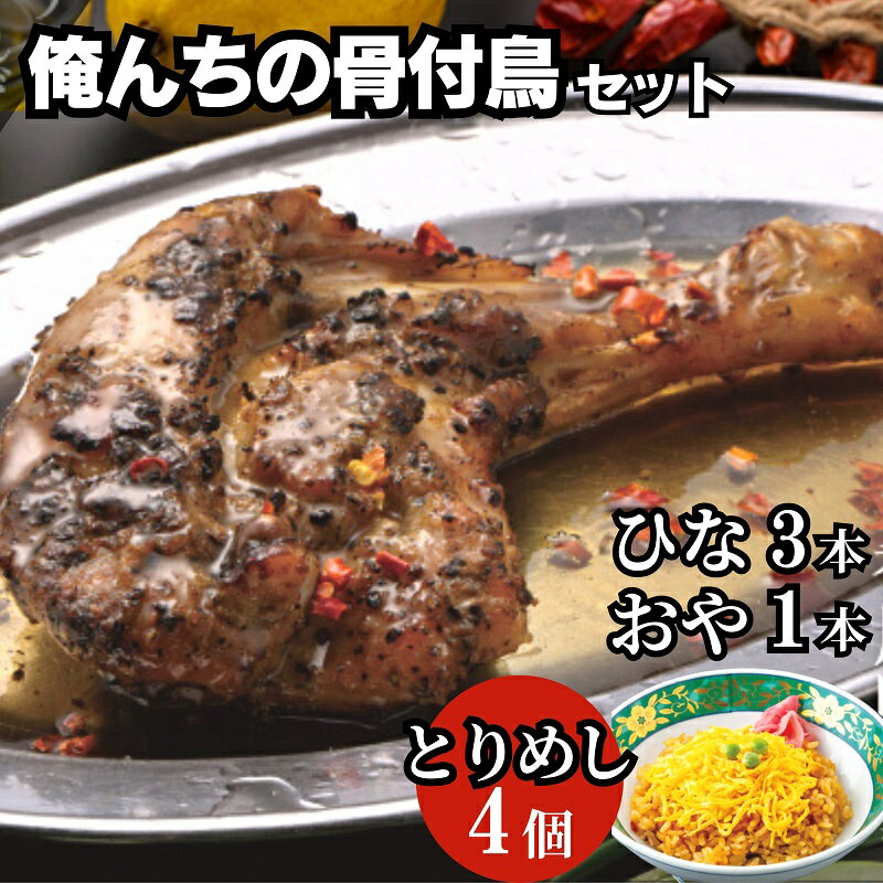 【ふるさと納税】今、店舗で大人気の新しいおいしさ!【俺ん家の骨付鳥セット】(俺ん家ひな3本+俺ん家おや1本+とりめし4個) 惣菜 鶏料理 おかず つまみ 炊き込...