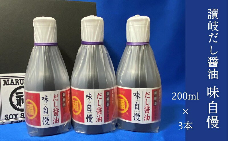 【ふるさと納税】讃岐だし醤油「味自慢」200ml×3本　【 調味料 ブレンド かつおだし みりん すっきり 万能 ぶっかけうどん 新鮮 こぼれない 卓上ボトル アウトドア 】　お届け：ご寄附（入金）確認後、約2週間で順次配送致します。