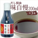 3位! 口コミ数「0件」評価「0」讃岐だし醤油「味自慢」200ml×3本　【 調味料 ブレンド かつおだし みりん すっきり 万能 ぶっかけうどん 新鮮 こぼれない 卓上ボト･･･ 