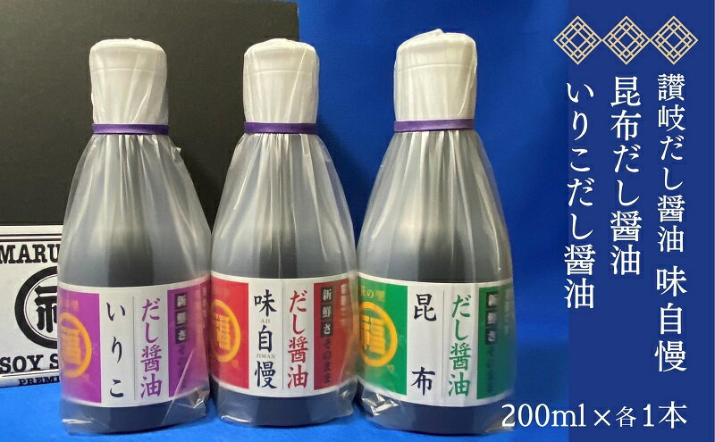 【ふるさと納税】讃岐だし醤油「味自慢」・昆布だし醤油・いりこだし醤油 200ml×各1本　【 調味料 和食 料理 調理 食卓 かつおの旨み 2重構造ボトル 】　お届け：ご寄附（入金）確認後、約2週間で順次配送致します。