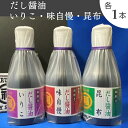 【ふるさと納税】讃岐だし醤油「味自慢」・昆布だし醤油・いりこだし醤油 200ml×各1本 調味料 和食 料理 調理 食卓 かつおの旨み 2重構造ボトル お届け...