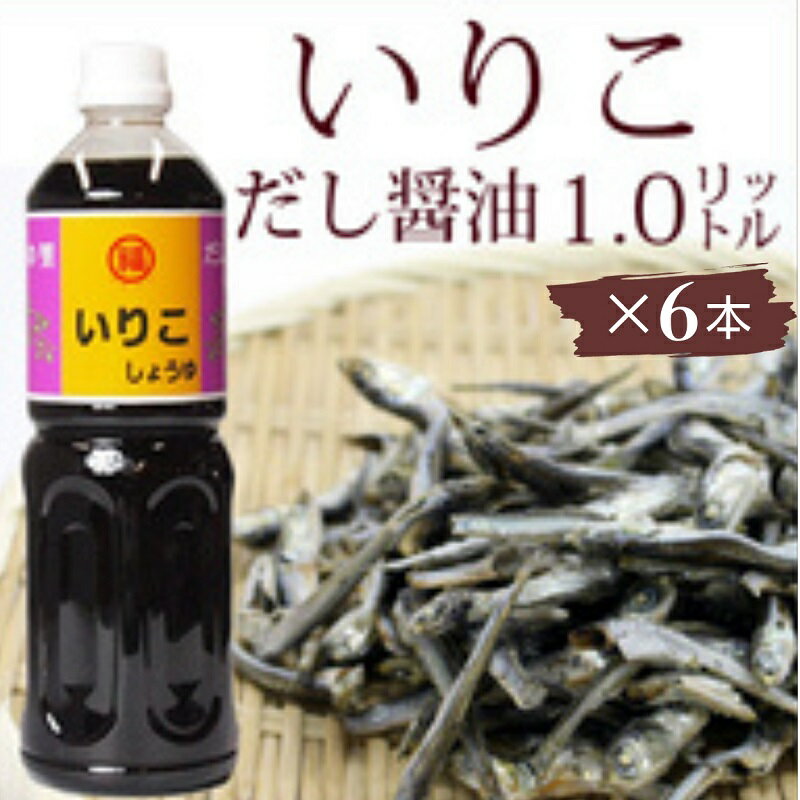 いりこだし醤油 1L×6本 [ 調味料 ブレンド いりこだし 昆布だし まろやか 万能 うどんつゆ 淡口醤油 かけじょうゆ ] お届け:ご寄附(入金)確認後、約2週間で順次配送致します。