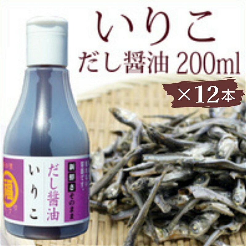 いりこだし醤油 200ml×12本 [ 調味料 ブレンド いりこだし 昆布だし まろやか 万能 うどんつゆ 淡口醤油 かけじょうゆ 新鮮 こぼれない 卓上ボトル アウトドア ] お届け:ご寄附(入金)確認後、約2週間で順次配送致します。