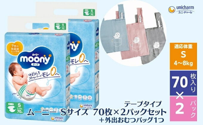 【ふるさと納税】数量限定 ムーニー Sサイズ テープタイプ 70枚×2パックセット ＋外出おむつバッグ1つ　【観音寺市】　お届け：ご寄附（ご入金）確認後、約2週間～1カ月程度でお届けとなります。