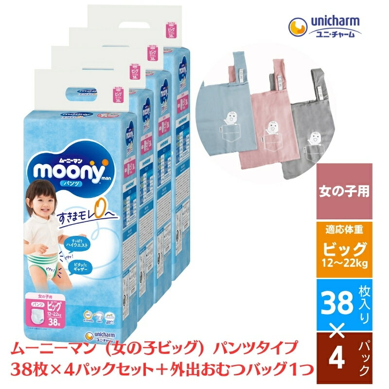 29位! 口コミ数「0件」評価「0」数量限定 ムーニーマン (女の子ビッグ) 38枚×4パックセット ＋外出おむつバッグ1つ　【観音寺市】　お届け：ご寄附（ご入金）確認後、約2･･･ 