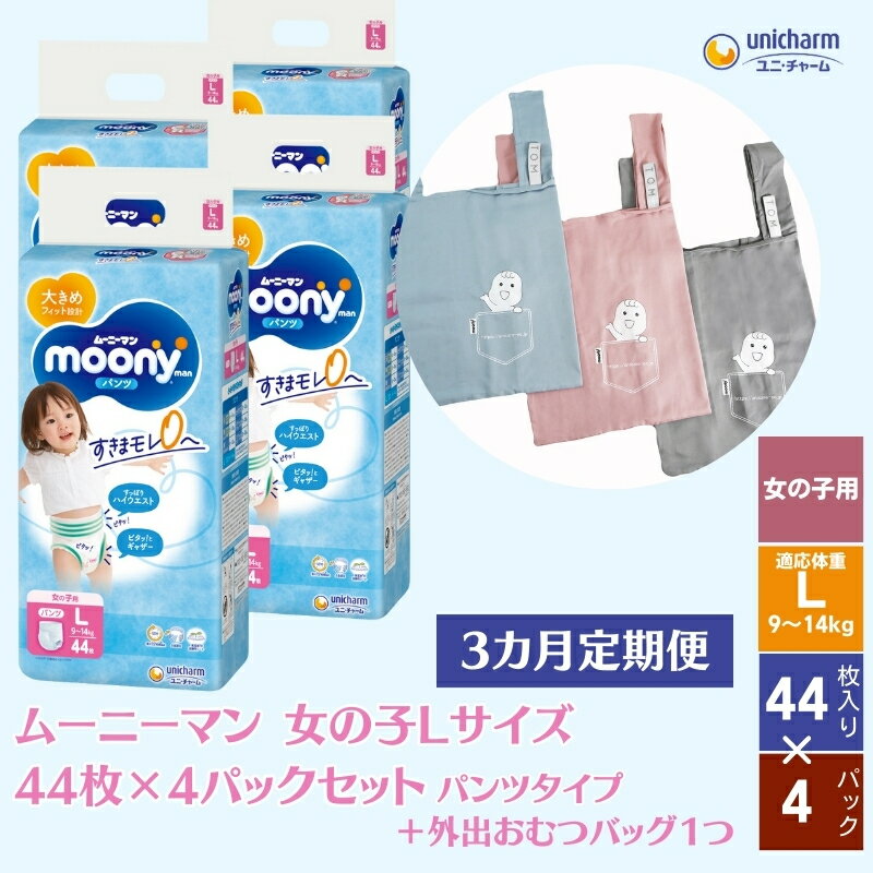 数量限定[3ヶ月連続定期便]ムーニーマン 女の子用 Lサイズ 44枚×4袋 +おむつ外出用バッグ1つ [定期便・観音寺市] お届け:ご寄附(ご入金)確認後、翌月より毎月3回連続でお届けとなります。