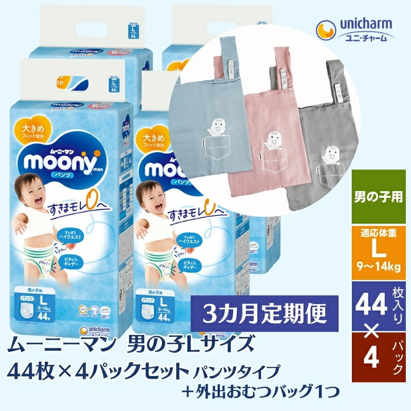 数量限定[3ヶ月連続定期便]ムーニーマン 男の子用 Lサイズ 44枚×4袋 +おむつ外出用バッグ1つ [定期便・観音寺市] お届け:ご寄附(ご入金)確認後、翌月より毎月3回連続でお届けとなります。