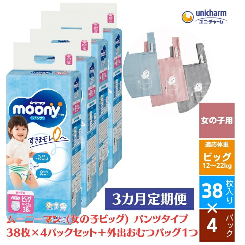 【ふるさと納税】数量限定【3ヶ月連続定期便】ムーニーマン 女の子用 ビッグサイズ 38枚×4袋 ＋外出おむつバッグ1つ　【定期便・観音寺市】　お届け：ご寄附（ご入金）確認後、翌月より毎月3回連続でお届けとなります。･･･