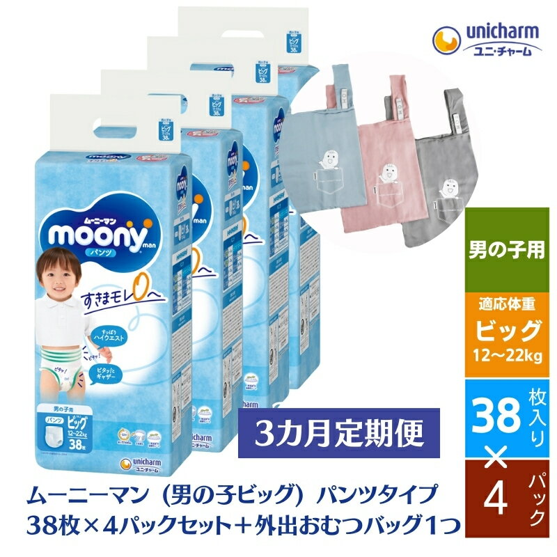 12位! 口コミ数「0件」評価「0」数量限定【3ヶ月連続定期便】ムーニーマン 男の子用 ビッグサイズ 38枚×4袋 ＋外出おむつバッグ1つ　【定期便・観音寺市】　お届け：ご寄附･･･ 