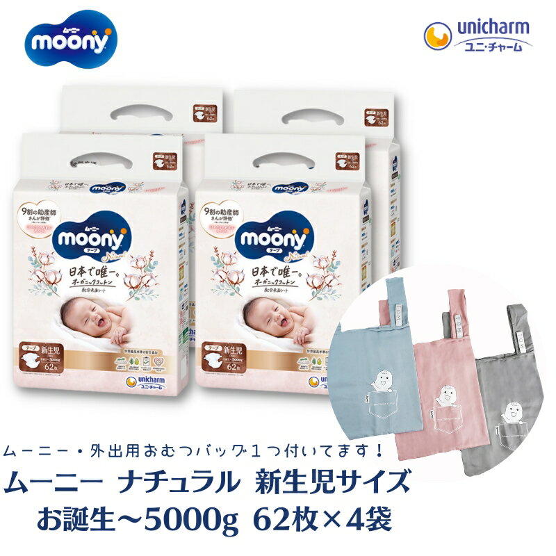 数量限定 ムーニーナチュラル新生児62枚入り ×4パック お誕生～5000g ＋外出おむつバッグ1つ　【観音寺市】　お届け：ご寄附（ご入金）確認後、約2週間～1カ月程度でお届けとなります。