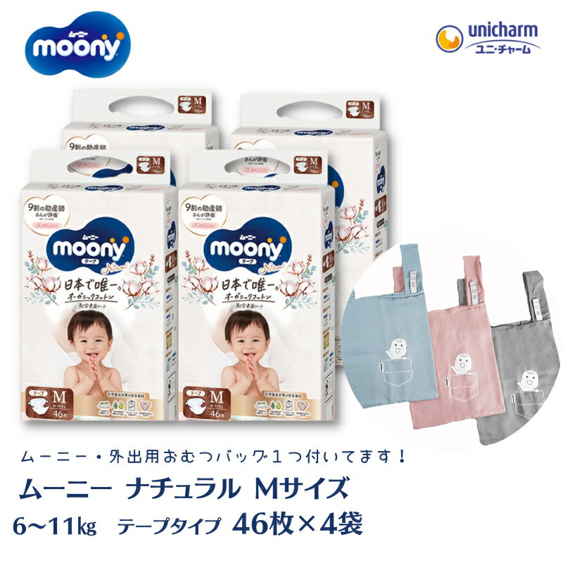 数量限定 ムーニーナチュラル(テープタイプ)Mサイズ 46枚入り×4パック +外出用おむつバッグ1つ [観音寺市] お届け:ご寄附(ご入金)確認後、約2週間〜1カ月程度でお届けとなります。