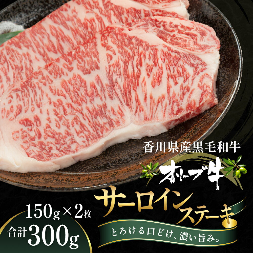 【ふるさと納税】オリーブ牛サーロインステーキ150g×2枚　【牛肉・お肉・牛肉・サーロイン・お肉・牛肉・ステーキ】　お届け：ご寄附（入金）確認後、約2週間で順次発送致します。