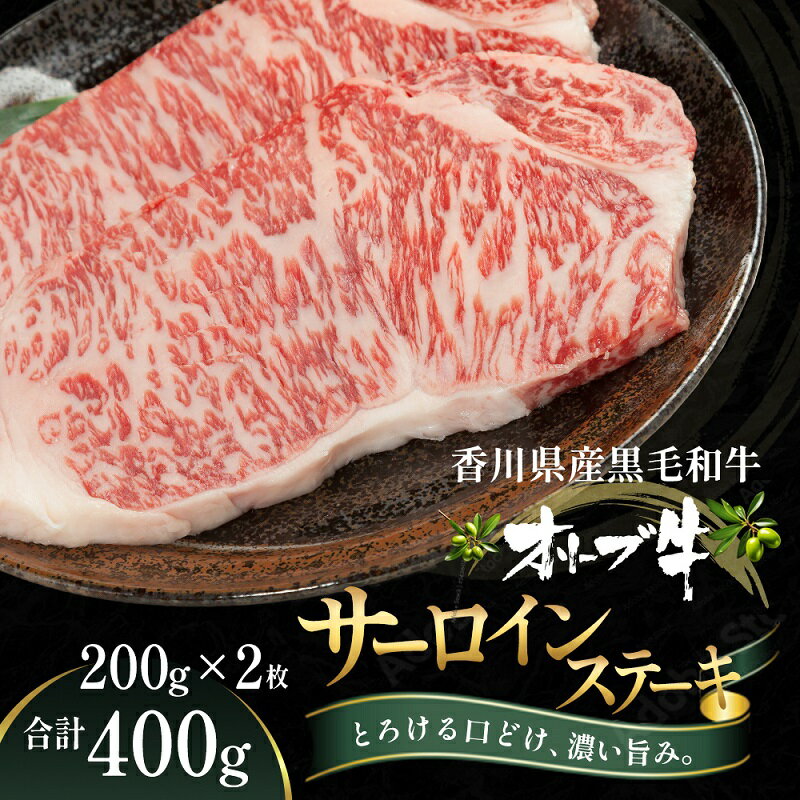 【ふるさと納税】オリーブ牛サーロインステーキ200g×2枚　【牛肉・お肉・牛肉・サーロイン・お肉・牛肉..