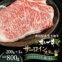 【ふるさと納税】オリーブ牛サーロインステーキ200g×4枚 お肉 牛肉 グルメ 食卓 おうちディナー お届け:ご寄附(入金)確認後、約2週間で順次発送致します。