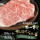 4位! 口コミ数「0件」評価「0」オリーブ牛サーロインステーキ200g×4枚　【 お肉 牛肉 グルメ 食卓 おうちディナー 】　お届け：ご寄附（入金）確認後、約2週間で順次発･･･ 