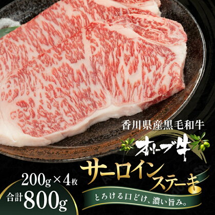 オリーブ牛サーロインステーキ200g×4枚　【 お肉 牛肉 グルメ 食卓 おうちディナー 】　お届け：ご寄附（入金）確認後、約2週間で順次発送致します。