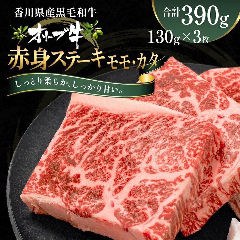 【ふるさと納税】オリーブ牛赤身ステーキ130g×3枚　【 お肉 牛肉 グルメ 食卓 おうちディナー 】　お届け：ご寄附（入金）確認後、約2週間で順次発送致します。