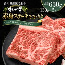 【ふるさと納税】オリーブ牛赤身ステーキ130g×5枚 お肉 牛肉 グルメ 食卓 おうちディナー お届け:ご寄附(入金)確認後、約2週間で順次発送致します。