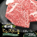 【ふるさと納税】オリーブ牛ヒレステーキ130g×3枚　【 お肉 牛肉 グルメ 食卓 おうちディナー 】　お届け：ご寄附（入金）確認後、約3週間で順次発送致します。（人気部位のため、多少遅れる場合もございます。）