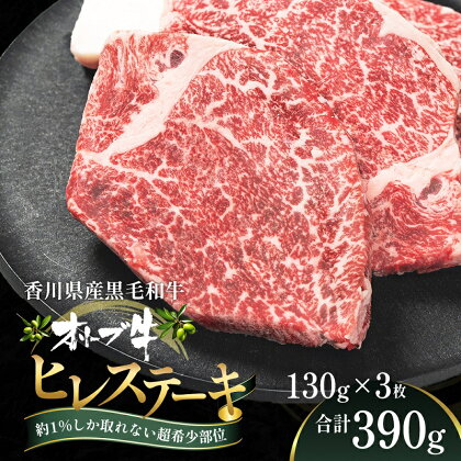 オリーブ牛ヒレステーキ130g×3枚　【 お肉 牛肉 グルメ 食卓 おうちディナー 】　お届け：ご寄附（入金）確認後、約3週間で順次発送致します。（人気部位のため、多少遅れる場合もございます。）