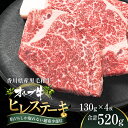 【ふるさと納税】オリーブ牛ヒレステーキ130g×4枚　【 お肉 牛肉 グルメ 食卓 おうちディナー 】　お届け：ご寄附（入金）確認後、約3週間で順次発送致します。（人気部位のため、多少遅れる場合もございます。）