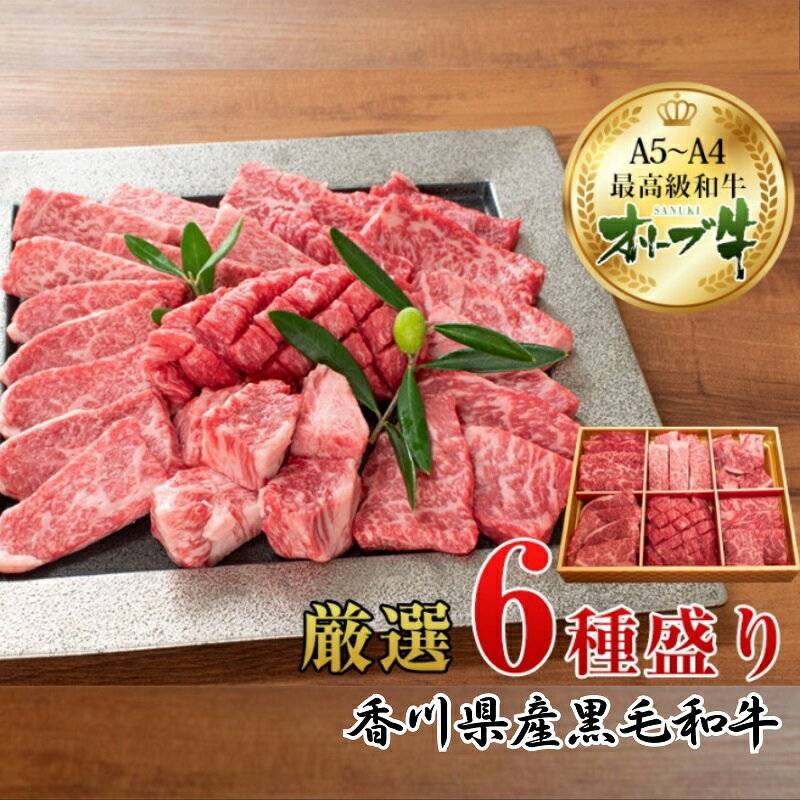 29位! 口コミ数「0件」評価「0」オリーブ牛厳選6種食べ比べセット　【お肉・牛肉・バラ(カルビ)・お肉・牛肉・ロース・お肉・牛肉】　お届け：ご寄附（入金）確認後、約2週間で順･･･ 