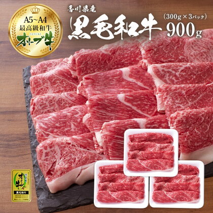 オリーブ牛特選肩切り落とし900g(300g×3)　【牛肉・お肉・お肉・牛肉】　お届け：ご寄附（入金）確認後、約3週間で順次発送致します。