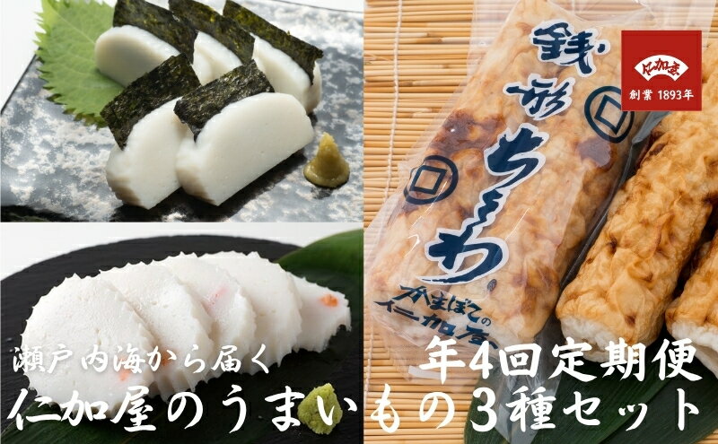 【ふるさと納税】年4回 定期便【香川県産魚入りお刺身蒲鉾】仁加屋かまぼこ詰合せ セット-4 魚貝類 練り製品 練り物 詰め合わせ 瀬戸内海 グチ エソ ハモ タイ 　お届け：ご寄附（入金確認）頂いた翌回数月より全4回お届けいたします。