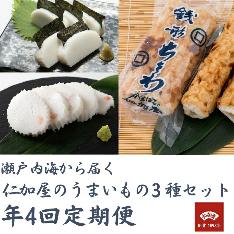 【ふるさと納税】年4回 定期便【香川県産魚入りお刺身蒲鉾】仁加屋かまぼこ詰合せ セット-4 魚貝類 練り製品 練り物 詰め合わせ 瀬戸内海 グチ エソ ハモ タ...