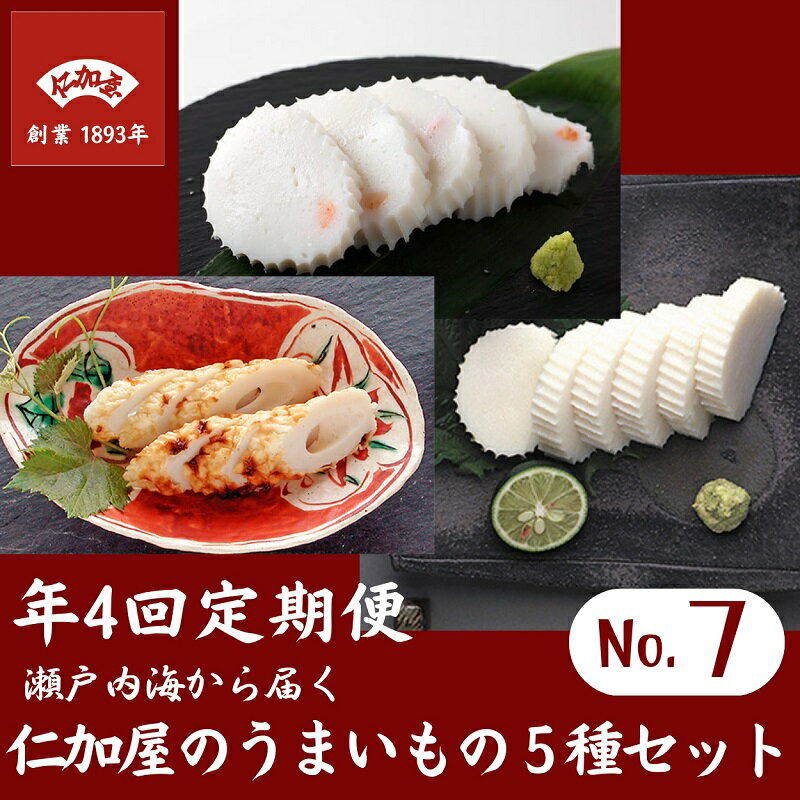 【ふるさと納税】年4回 定期便【香川県産魚入りお刺身蒲鉾】仁加屋かまぼこ詰合せ セット-7 魚貝類 練り製品 練り物 詰め合わせ 瀬戸内海 グチ エソ ハモ タ...