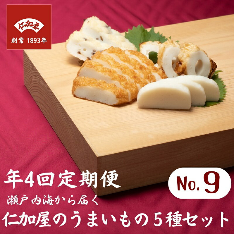 【ふるさと納税】年4回 定期便【香川県産魚入りお刺身蒲鉾】仁加屋かまぼこ詰合せ セット-9 魚貝類 練り製品 練り物 詰め合わせ 瀬戸内海 グチ エソ ハモ タ...