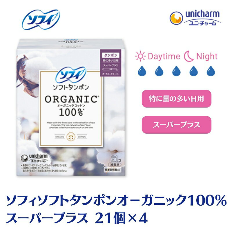 ソフィソフトタンポン オーガニック100% スーパープラス 21個×4 [ 雑貨 日用品 衛生用品 生理用品 ソフィ タンポン 日本製 オ−ガニック ] お届け:ご寄附(ご入金)確認後、約2週間〜1カ月程度でお届けとなります。