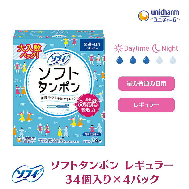 ソフィソフトタンポン レギュラー34個×4 [ 雑貨 日用品 衛生用品 生理用品 ソフィ タンポン ] お届け:ご寄附(ご入金)確認後、約2週間〜1カ月程度でお届けとなります。