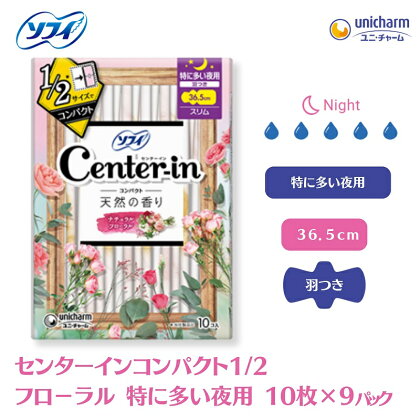 ソフィ センターインコンパクト1／2フローラル 特に多い夜用 10枚×9　【 雑貨 日用品 衛生用品 生理用品 ソフィ ナプキン コンパクト スリム ユニ・チャーム 】　お届け：ご寄附（ご入金）確認後、約2週間～1カ月程度でお届けとなります。