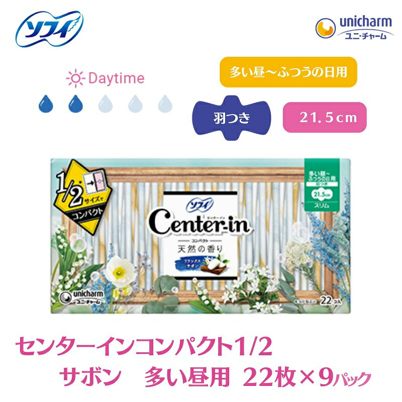 【ふるさと納税】ソフィ センターインコンパクト1／2 サボン多い昼用 22枚×9　【 雑貨 日用品 衛生用品 生理用品 ソフィ ナプキン コンパクト スリム ユニ・チャーム 】　お届け：ご寄附（ご入金）確認後、約2週間～1カ月程度でお届けとなります。