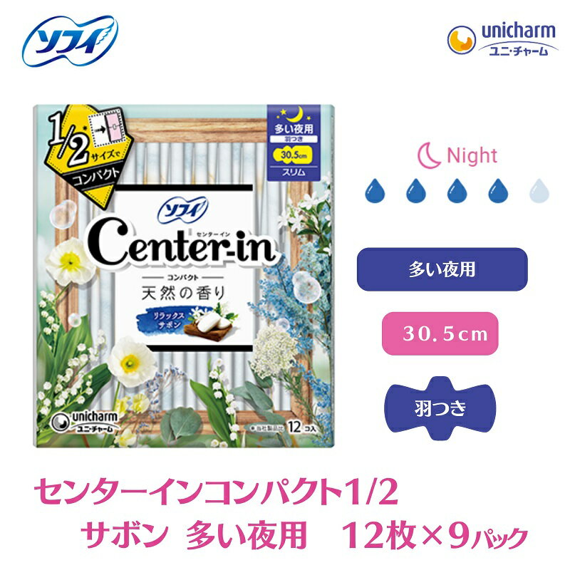 ソフィ センターインコンパクト1/2 サボン多い夜用 12枚×9 [ 雑貨 日用品 衛生用品 生理用品 ソフィ ナプキン コンパクト スリム ユニ・チャーム ] お届け:ご寄附(ご入金)確認後、約2週間〜1カ月程度でお届けとなります。