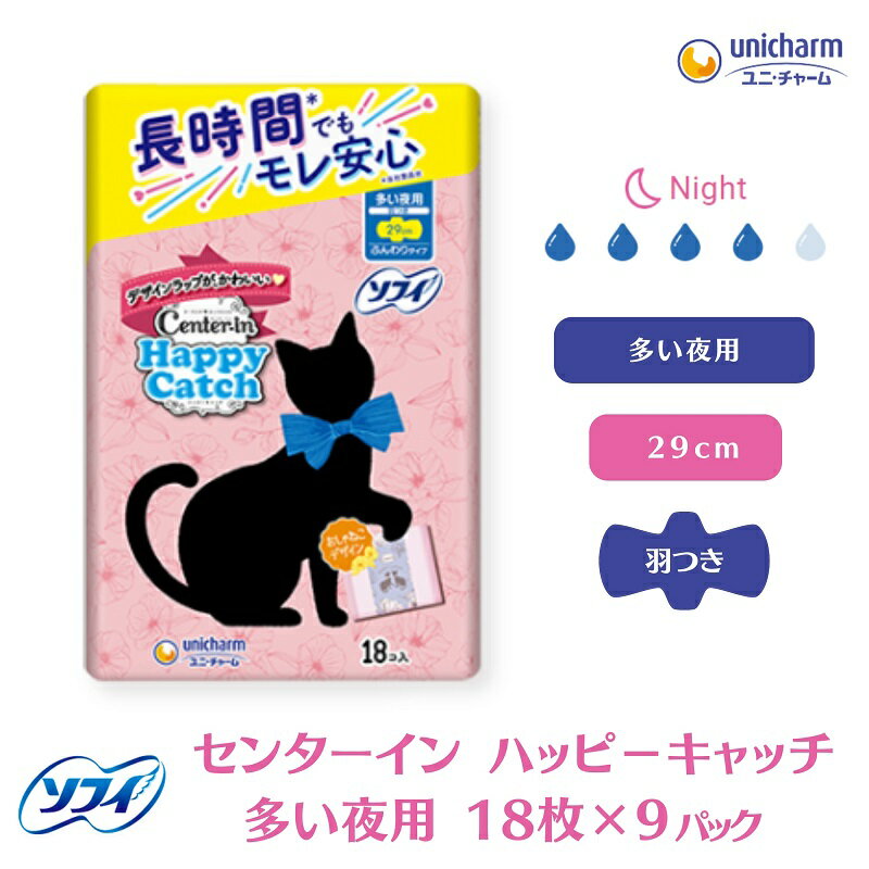 ソフィ センターイン ハッピーキャッチ 多い夜用 18枚 ×9 日用品 生理用品 ナプキン ギャザー付き お届け:ご寄附(ご入金)確認後、約2週間〜1カ月程度でお届けとなります。